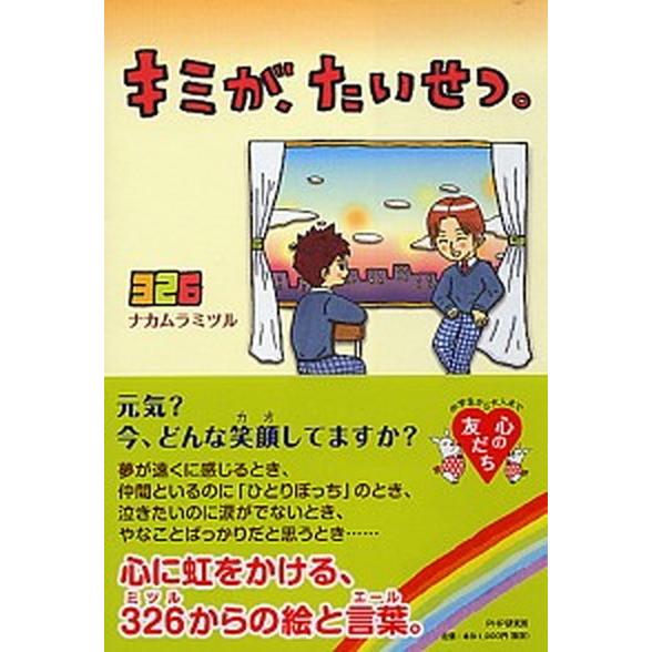 キミが、たいせつ。/ＰＨＰ研究所/ナカムラミツル（単行本（ソフトカバー）） 中古