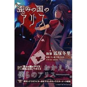 歪みの国のアリス/ＰＨＰ研究所/狐塚冬里（単行本（ソフトカバー）） 中古