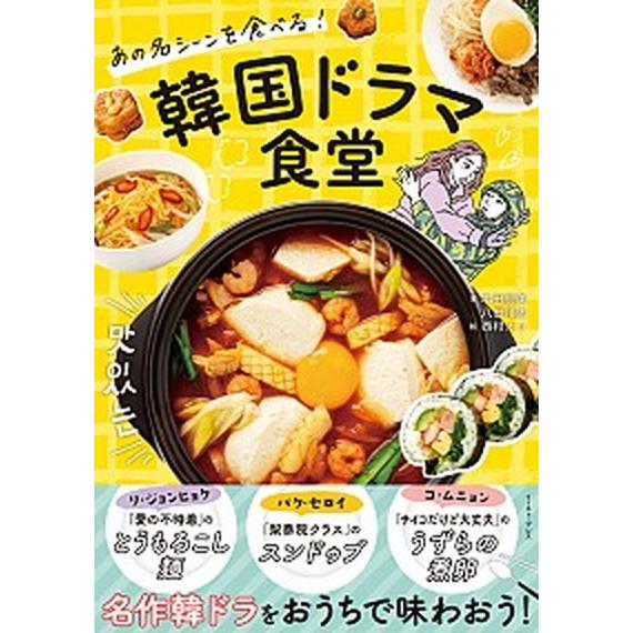韓国ドラマ食堂 あの名シーンを食べる！/イ-スト・プレス/本田朋美（単行本（ソフトカバー）） 中古