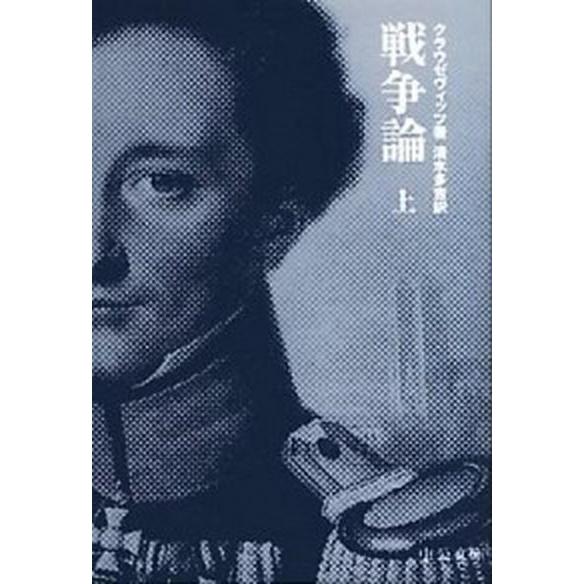 戦争論  上 /中央公論新社/カルル・フォン・クラウゼヴィッツ (文庫) 中古