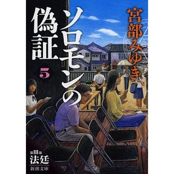 ソロモンの偽証  〔５〕（第３部） /新潮社/宮部みゆき (文庫) 中古