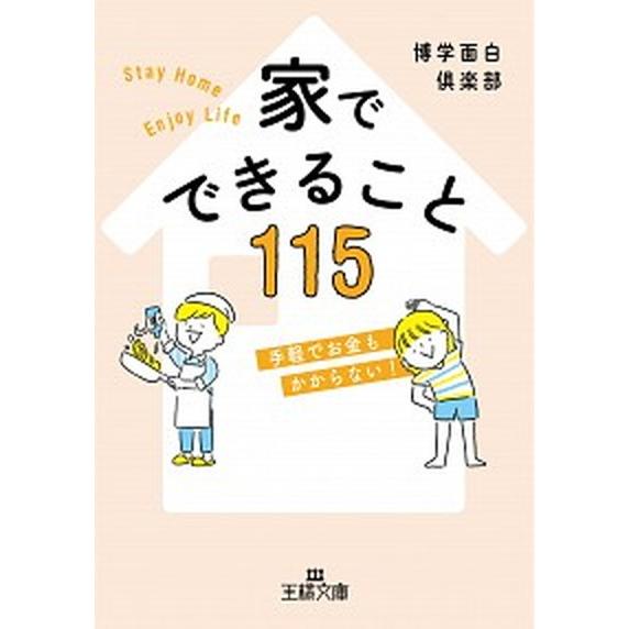 家でできること１１５ 手軽でお金もかからない  /三笠書房/博学面白倶楽部（文庫） 中古