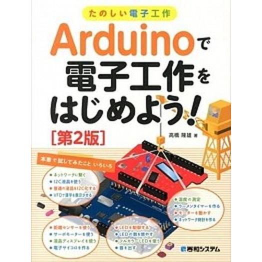 Ａｒｄｕｉｎｏで電子工作をはじめよう！ たのしい電子工作 第２版/秀和システム新社/高橋隆雄（単行本...