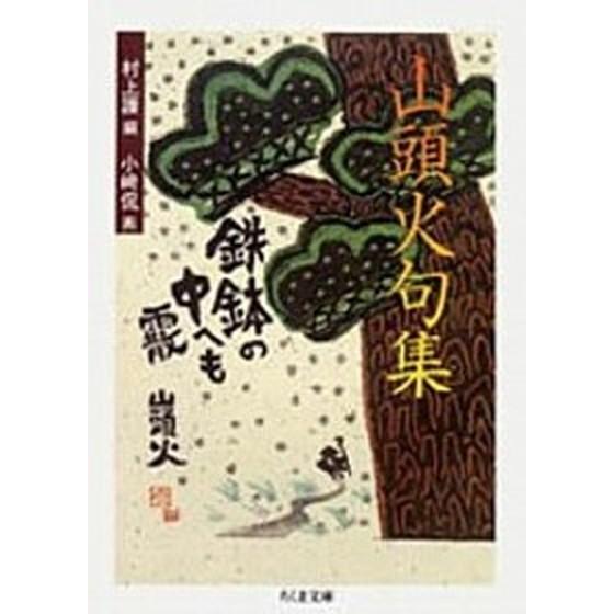 山頭火句集/筑摩書房/種田山頭火（文庫） 中古