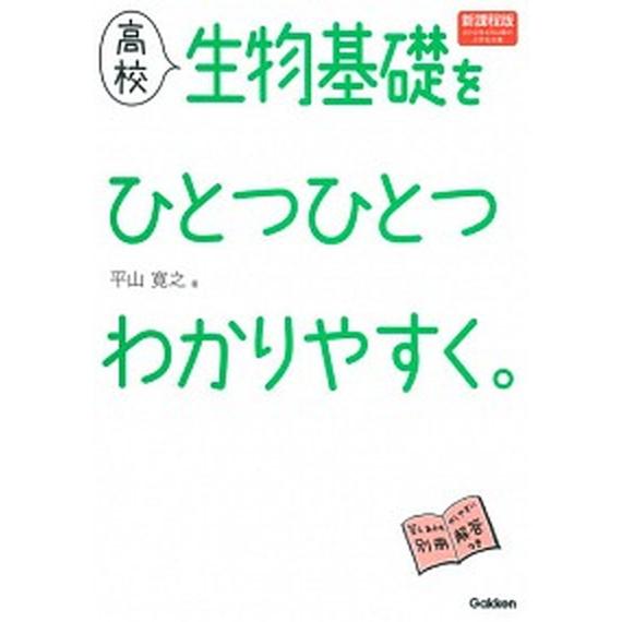 高校生物基礎をひとつひとつわかりやすく。/学研教育出版/平山寛之（単行本） 中古