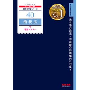 酒税法理論マスター  2021年度版 /TAC/TAC株式会社）
