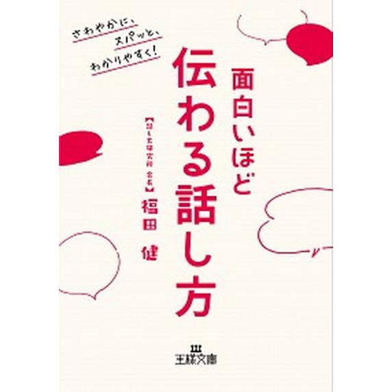 面白いほど伝わる話し方 さわやかに、スパッと、わかりやすく！  /三笠書房/福田健 (文庫) 中古