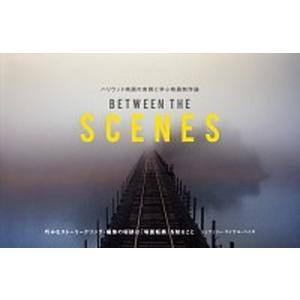ＢＥＴＷＥＥＮ　ＴＨＥ　ＳＣＥＮＥＳ ハリウッド映画の実例に学ぶ映画制作論/玄光社/ジェフェリー・マ...