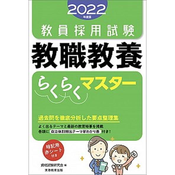 教員採用試験教職教養らくらくマスター  ２０２２年度版 /実務教育出版/資格試験研究会 (単行本（ソ...