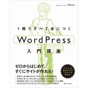 1冊ですべて身につくWordPress入門講座（単行本（ソフトカバー）） 中古