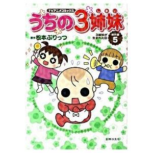 うちの3姉妹傑作選(20)−ハワイへ行こう！スペシャル−／松本ぷりっつ