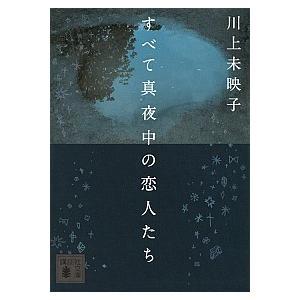 すべて真夜中の恋人たち   /講談社/川上未映子 (文庫) 中古