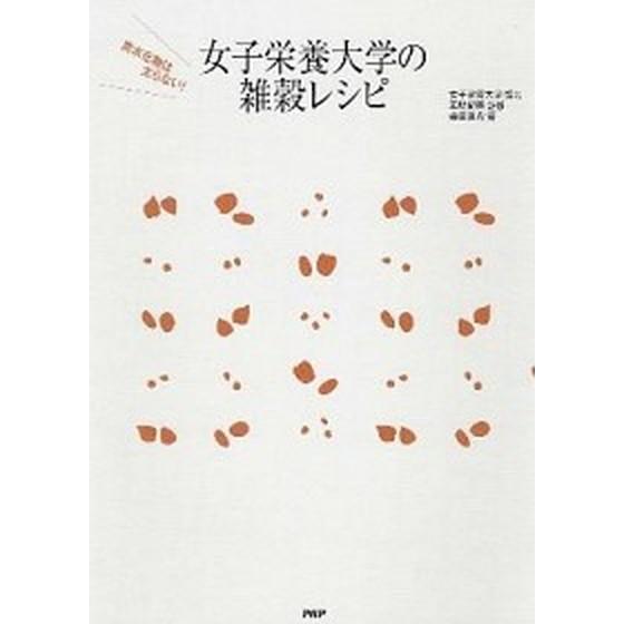 女子栄養大学の雑穀レシピ/ＰＨＰ研究所/柴田真希（単行本（ソフトカバー）） 中古