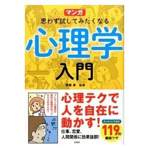 マンガ 思わず試してみたくなる心理学入門 電子書籍版 監修 齊藤勇 B Ebookjapan 通販 Yahoo ショッピング