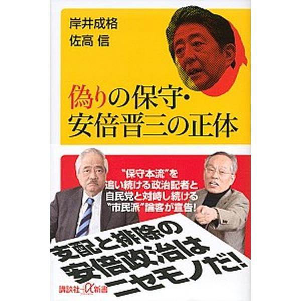 偽りの保守・安倍晋三の正体   /講談社/岸井成格 (新書) 中古