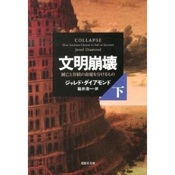 文明崩壊 滅亡と存続の命運を分けるもの 下巻 /草思社/ジャレド・ダイアモンド (文庫) 中古