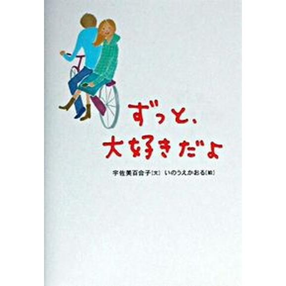 ずっと、大好きだよ/ＰＨＰ研究所/宇佐美百合子（単行本） 中古