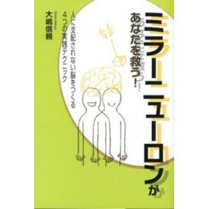 ミラ-ニュ-ロンがあなたを救う！ 人に支配されない脳をつくる４つの実践テクニック