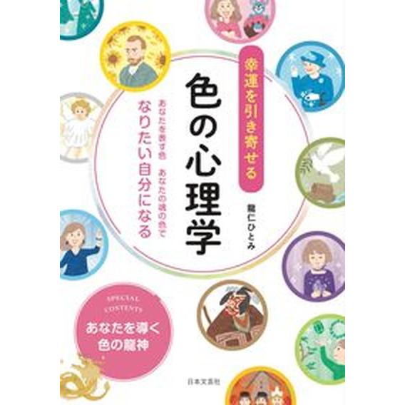 幸運を引き寄せる色の心理学 あなたを表す色あなたの魂の色でなりたい自分になる  /日本文芸社/龍仁ひ...