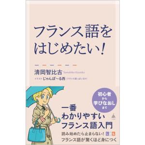 フランス語をはじめたい！ 一番わかりやすいフランス語入門/ＳＢクリエイティブ/清岡智比古（新書） 中...