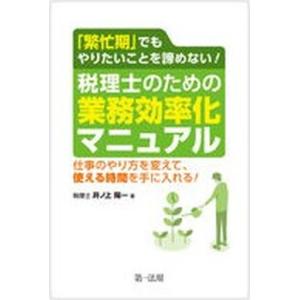 「繁忙期」でもやりたいことを諦めない！税理士のための業務効率化マニュアル 仕事のやり方を変えて、使え...