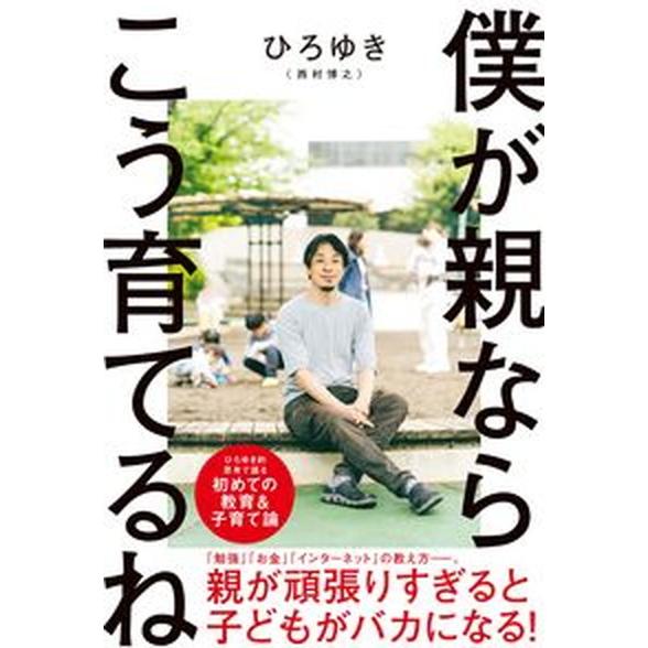 僕が親ならこう育てるね/扶桑社/西村博之（単行本（ソフトカバー）） 中古