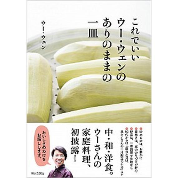 これでいいウー・ウェンのありのままの一皿/婦人之友社/ウー・ウェン（単行本（ソフトカバー）） 中古