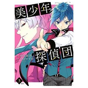 講談社（kodansha） 美少年探偵団 （美少年シリーズ1）／西尾維新