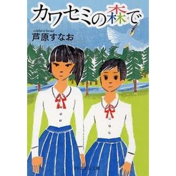 カワセミの森で/ＰＨＰ研究所/芦原すなお（文庫） 中古