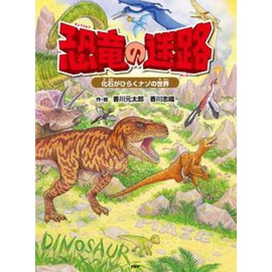 恐竜の迷路 化石がひらくナゾの世界/ＰＨＰ研究所/香川元太郎（単行本） 中古