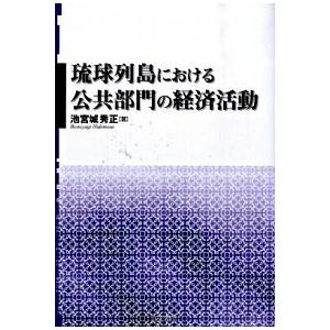 琉球列島における公共部門の経済活動   /同文館出版/池宮城秀正  中古