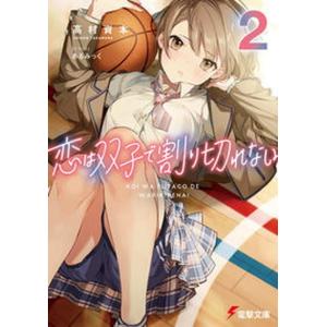 条件付 10 相当 恋は双子で割り切れない 2 高村資本 条件はお店topで Bk Bookfan 送料無料店 通販 Yahoo ショッピング