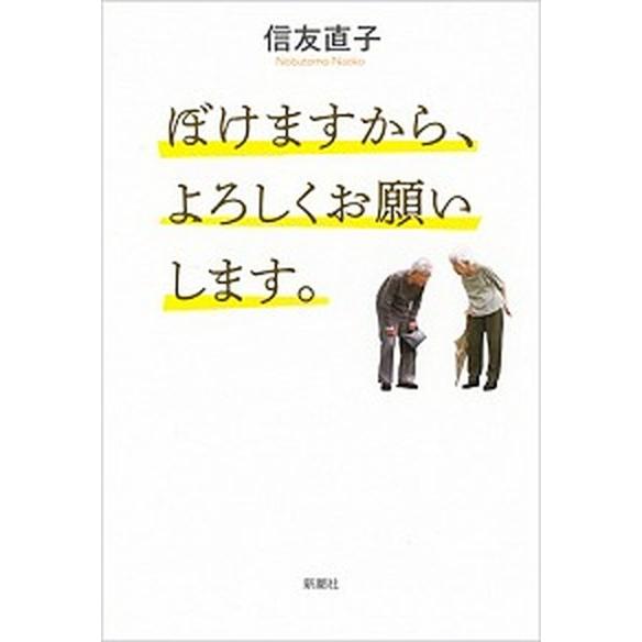 ぼけますから、よろしくお願いします。/新潮社/信友直子（単行本（ソフトカバー）） 中古