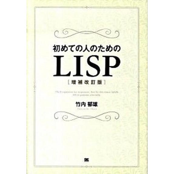 初めての人のためのＬＩＳＰ 増補改訂版/翔泳社/竹内郁雄（単行本） 中古