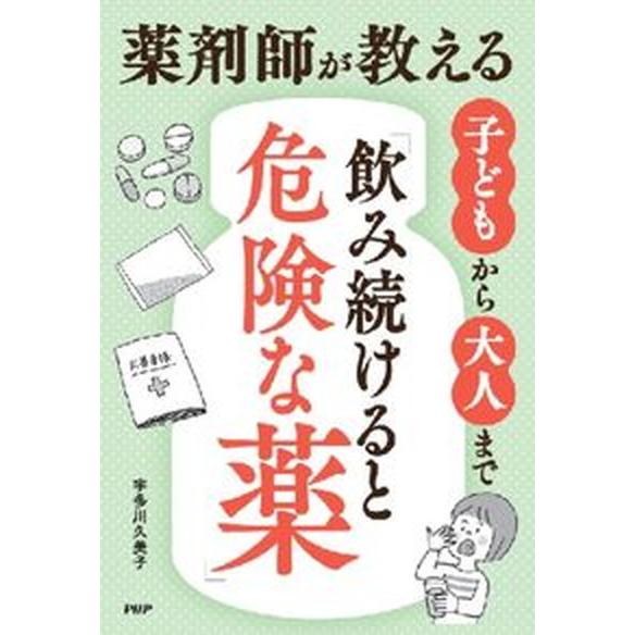 薬剤師が教える子どもから大人まで「飲み続けると危険な薬」/ＰＨＰ研究所/宇多川久美子（単行本（ソフト...