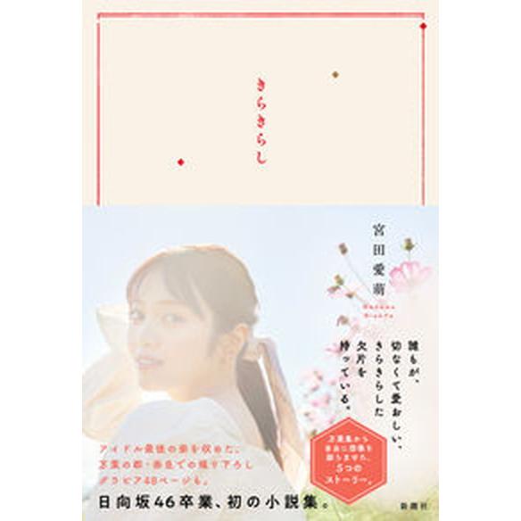 きらきらし/新潮社/宮田愛萌（単行本） 中古