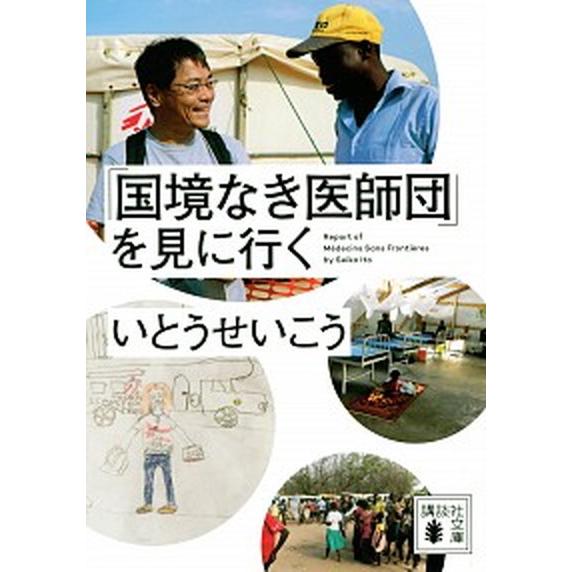 「国境なき医師団」を見に行く   /講談社/いとうせいこう (文庫) 中古