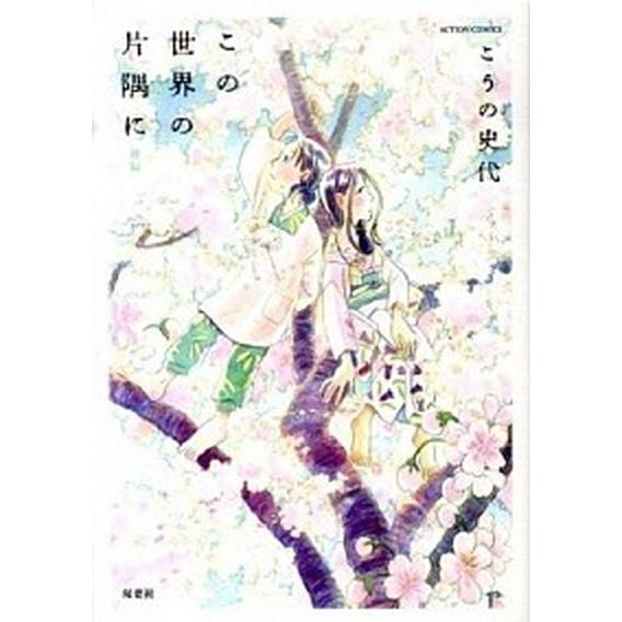 この世界の片隅に  後編 /双葉社/こうの史代 (コミック) 中古