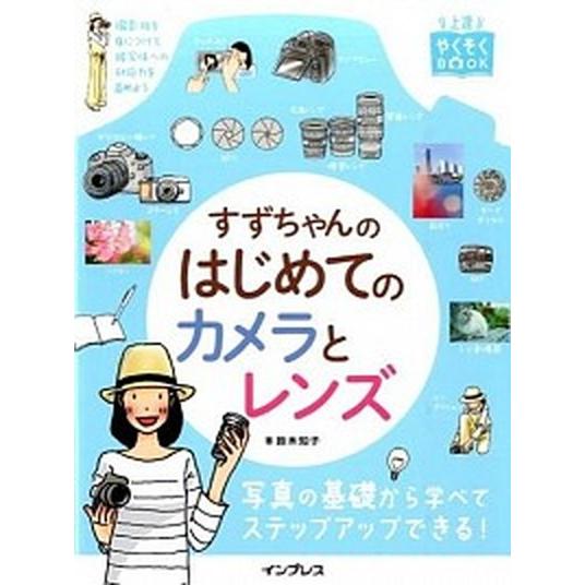 すずちゃんのはじめてのカメラとレンズ/インプレス/鈴木知子（カメラ）（単行本（ソフトカバー）） 中古
