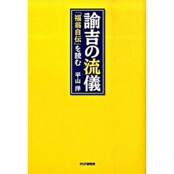 諭吉の流儀 『福翁自伝』を読む/ＰＨＰ研究所/平山洋（単行本（ソフトカバー）） 中古