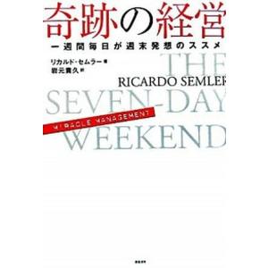 奇跡の経営 一週間毎日が週末発想のススメ/総合法令出版/リカルド・セムラ-（単行本） 中古