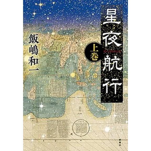 星夜航行  上巻 /新潮社/飯嶋和一（単行本） 中古