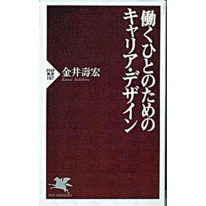 働くひとのためのキャリア・デザイン   /ＰＨＰ研究所/金井寿宏（新書） 中古