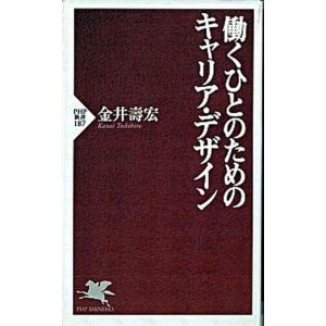 働くひとのためのキャリア・デザイン/ＰＨＰ研究所/金井寿宏（新書） 中古