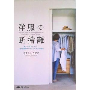 洋服の断捨離　新しい自分になり、人生を飛躍させるとっておきの秘訣（新書）