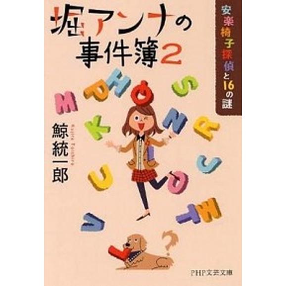 堀アンナの事件簿 ２/ＰＨＰ研究所/鯨統一郎（文庫） 中古