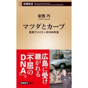 マツダとカープ 松田ファミリーの１００年史  /新潮社/安西巧（新書） 中古