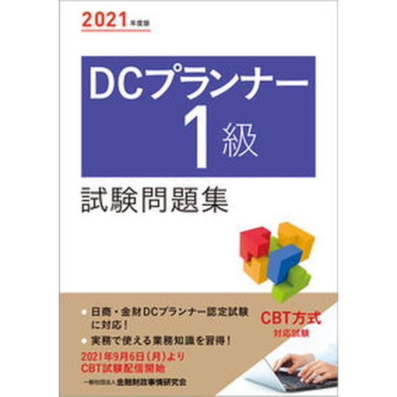 ＤＣプランナー１級試験問題集  ２０２１年度版 /金融財政事情研究会/金融財政事情研究会検定センター...