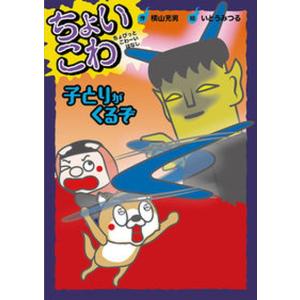子とりがくるぞ   /岩崎書店/横山充男 