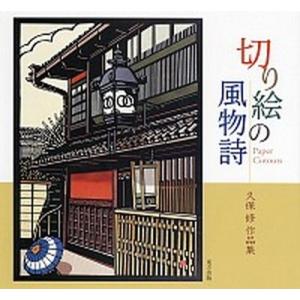 切り絵の風物詩 久保修作品集  /東方出版/久保修  中古